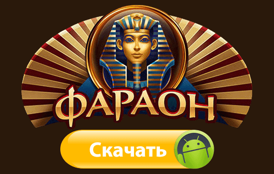 скачать Фараон на Андроид